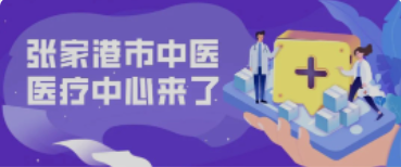 定了！158亩！全新的张家港中医院终于来了！