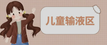 输液室秒变“游乐场”，这样的输液室你见过吗？