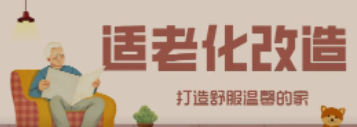 人生就是博“私人订制”适老化改造！给老人一个关怀满分的家！