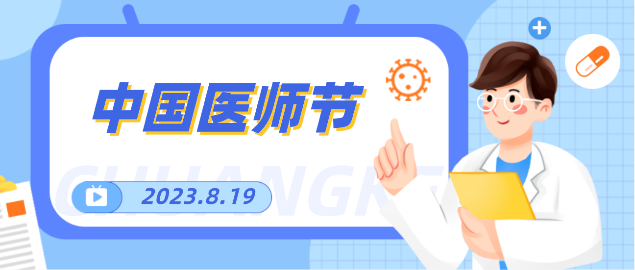 8.19中国医师节，人生就是博向天下医者致敬！