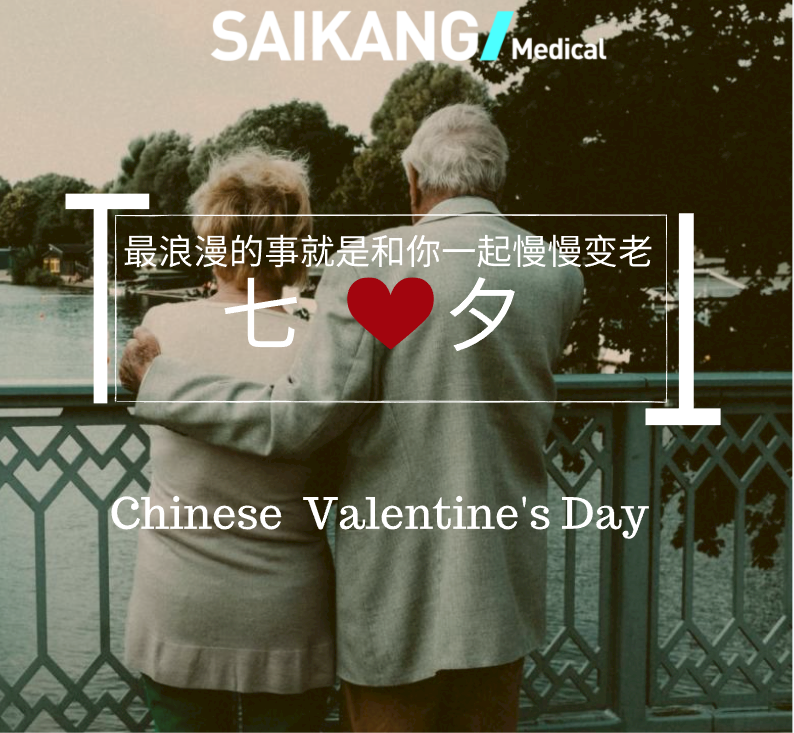 不止七夕，更在朝夕！