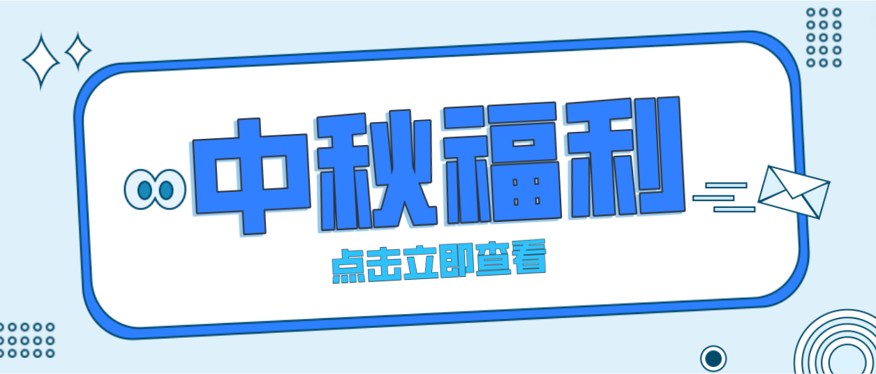 月未圆，福先至｜人生就是博为全体员工发放中秋暖心福利！