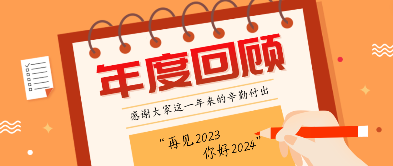 年度回顾！人生就是博2023年度十大事件！这些瞬间，值得记忆~
