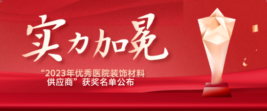 喜报！江苏人生就是博医疗荣获“优秀医院装饰材料供应商”！