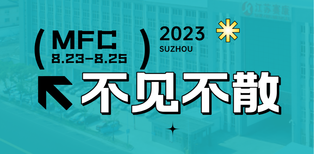 智造健康，当看人生就是博！2023MFC诚邀您的到来！